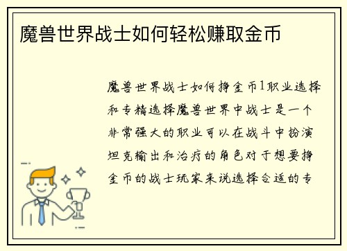 魔兽世界战士如何轻松赚取金币