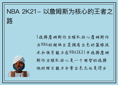 NBA 2K21- 以詹姆斯为核心的王者之路