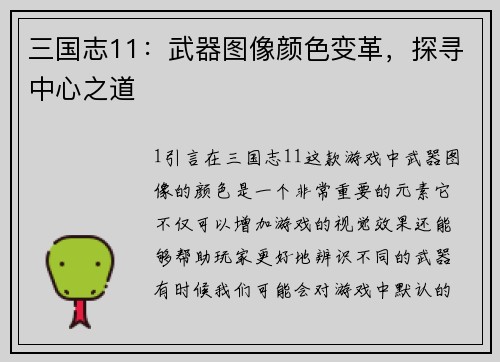三国志11：武器图像颜色变革，探寻中心之道