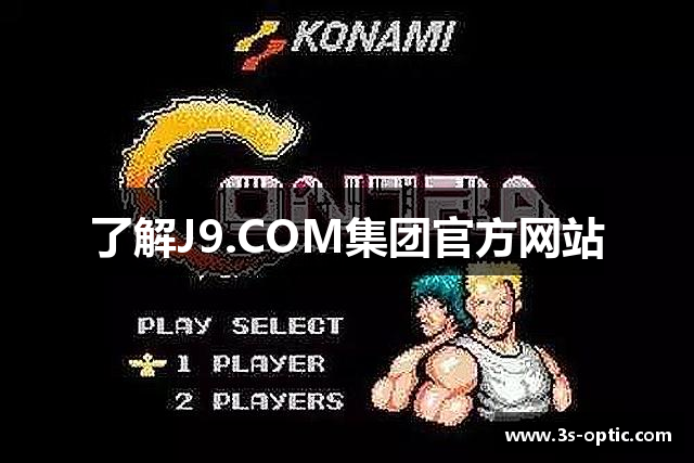 了解J9.COM集团官方网站