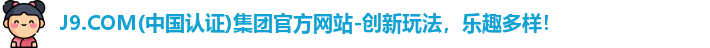 J9.COM集团官方网站